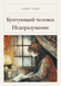 Книга &laquo;Бунтующий человек. Недоразумение, М'яка обкладинка, російською&raquo; &mdash; фото 1