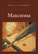 Книга &laquo;Максимы, М'яка обкладинка, російською&raquo; &mdash; фото 1