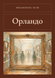 Книга &laquo;Орландо, М'яка обкладинка, російською&raquo; &mdash; фото 1