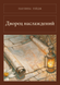 Книга &laquo;Палац насолод, М'яка обкладинка, російською&raquo; &mdash; фото 1