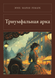 Книга &laquo;Тріумфальна арка, М'яка обкладинка, російською&raquo; &mdash; фото 1