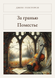 Книга &laquo;За гранью. Поместье, Тверда палітурка, російською&raquo; &mdash; фото 1