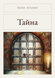 Книга &laquo;Тайна, М'яка обкладинка, російською&raquo; &mdash; фото 1