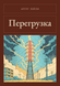 Книга &laquo;Перевантаження, М'яка обкладинка, російською&raquo; &mdash; фото 1