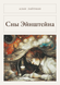 Книга &laquo;Сни Айнштайна, М'яка обкладинка, російською&raquo; &mdash; фото 1