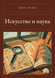 Книга &laquo;Искусство и наука, М'яка обкладинка, російською&raquo; &mdash; фото 1