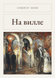 Книга &laquo;На віллі, М'яка обкладинка, російською&raquo; &mdash; фото 1