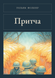Книга &laquo;Притча, М'яка обкладинка, російською&raquo; &mdash; фото 1