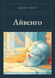 Книга &laquo;Айвенго, М'яка обкладинка, російською&raquo; &mdash; фото 1