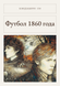 Книга &laquo;Футбол 1860 года, М'яка обкладинка, російською&raquo; &mdash; фото 1