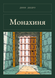 Книга &laquo;Монахиня, М'яка обкладинка, російською&raquo; &mdash; фото 1
