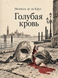 Книга &laquo;Блакитна кров&raquo; &mdash; фото 1