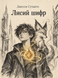 Книга &laquo;Лисий шифр&raquo; &mdash; фото 1