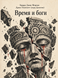 Книга &laquo;Час і боги&raquo; &mdash; фото 1