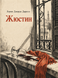Книга &laquo;Жюстін&raquo; &mdash; фото 1