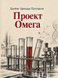 Книга &laquo;Проєкт &laquo;Омега&raquo;&raquo; &mdash; фото 1