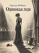 Книга &laquo;Самотня леді&raquo; &mdash; фото 1