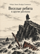 Книга &laquo;Веселые ребята и другие рассказы&raquo; &mdash; фото 1