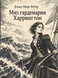Книга &laquo;Миз гардемарин Харрингтон&raquo; &mdash; фото 1