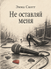 Книга &laquo;Не залишай мене&raquo; &mdash; фото 1