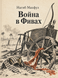 Книга &laquo;Війна у Фівах&raquo; &mdash; фото 1