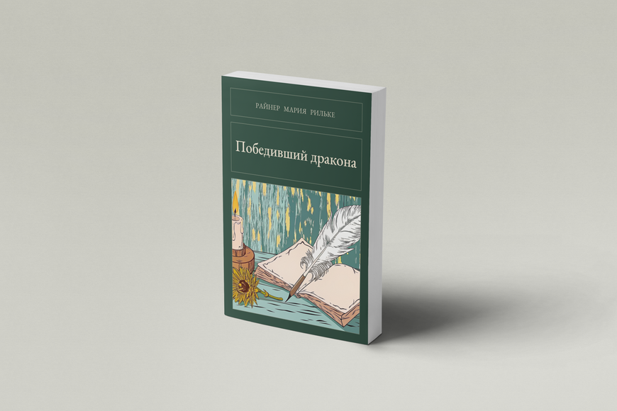 Книга &laquo;Той, що переміг дракона, М'яка обкладинка, російською&raquo; &mdash; обкладинка