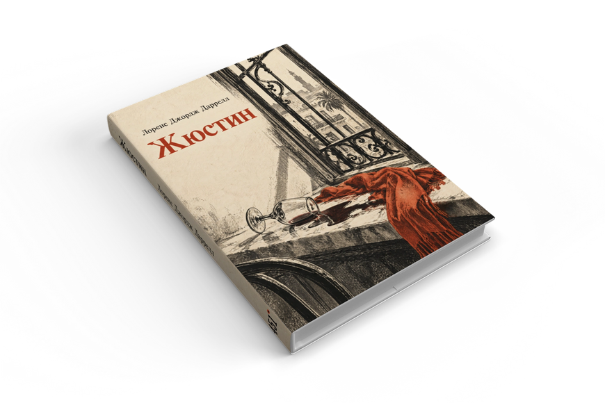 Книга &laquo;Жюстін&raquo; &mdash; обкладинка