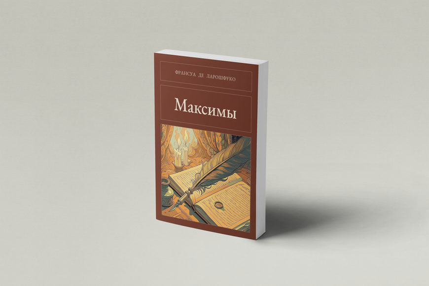Книга &laquo;Максимы, М'яка обкладинка, російською&raquo; &mdash; обложка