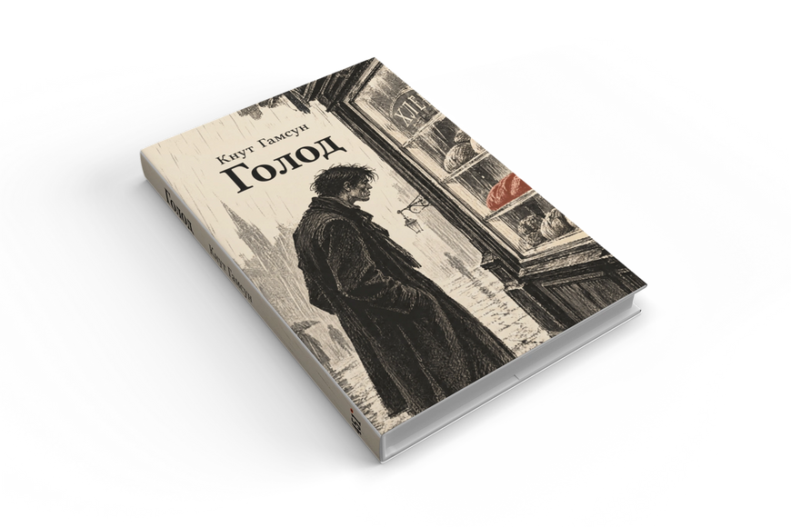 Книга &laquo;Голод&raquo; &mdash; обложка