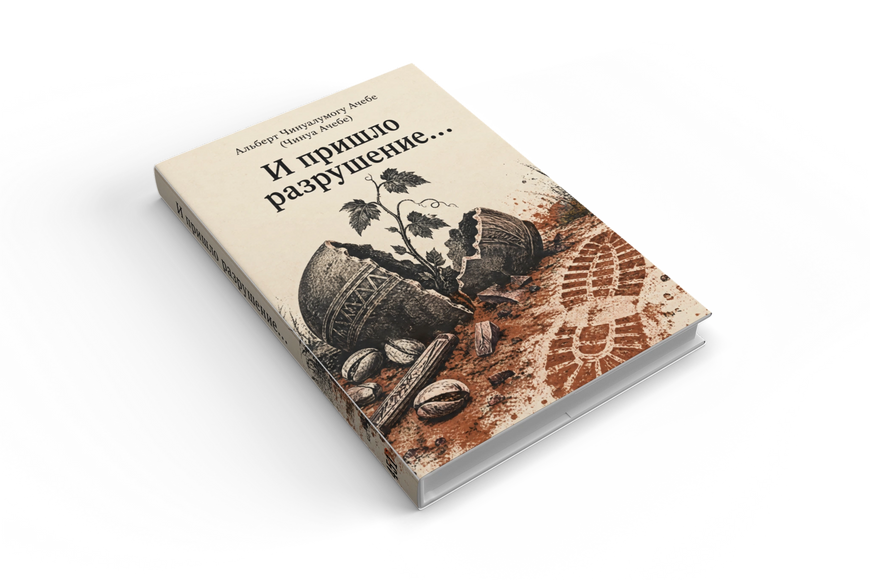 Книга &laquo;І прийшло руйнування&raquo; &mdash; обкладинка