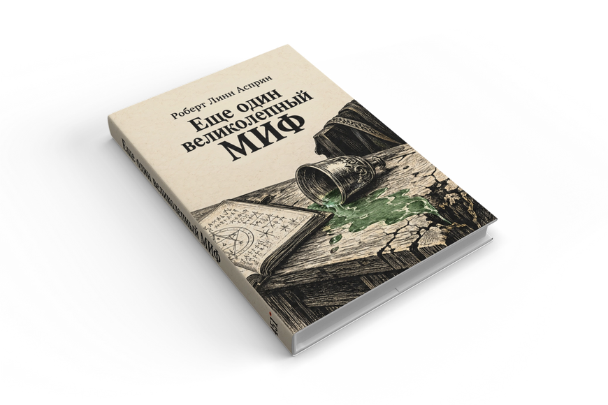 Книга &laquo;Ще один чудовий МІФ&raquo; &mdash; обкладинка