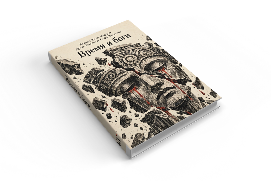 Книга &laquo;Час і боги&raquo; &mdash; обкладинка
