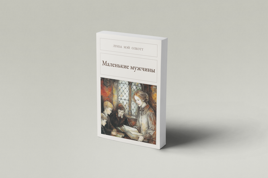 Книга &laquo;Маленькі чоловіки, М'яка обкладинка, російською&raquo; &mdash; обкладинка