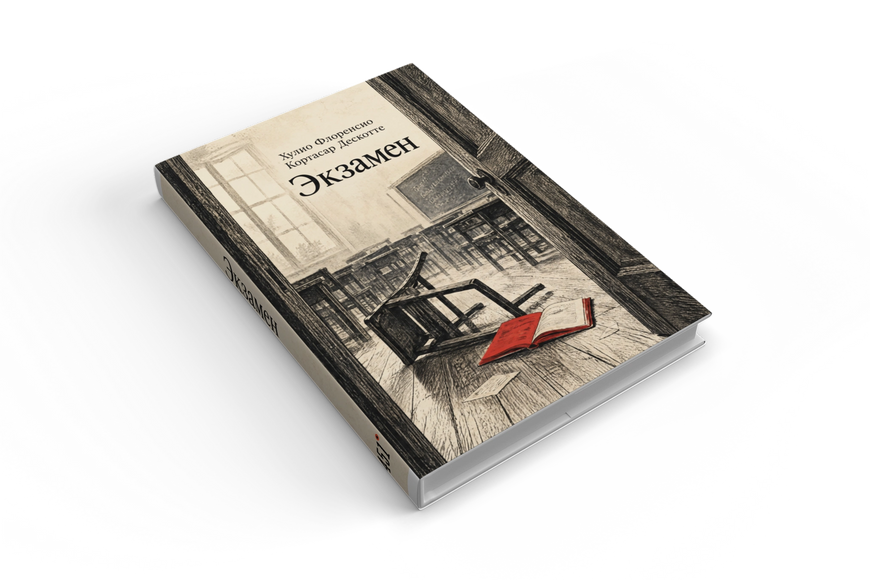 Книга &laquo;Экзамен&raquo; &mdash; обложка