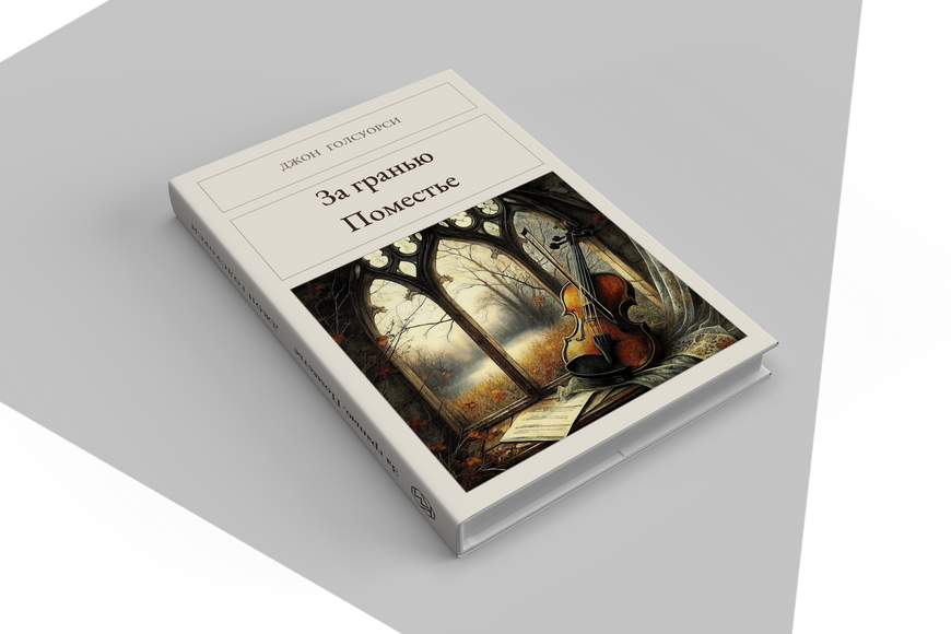 Книга &laquo;За гранью. Поместье, Тверда палітурка, російською&raquo; &mdash; обложка