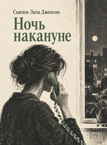 Книга &laquo;Ніч напередодні&raquo; &mdash; обкладинка