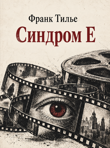 Книга &laquo;Синдром E&raquo; &mdash; обкладинка