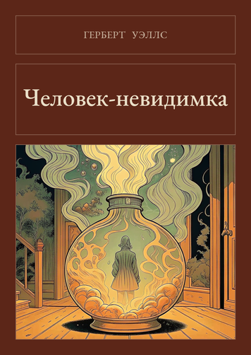 Книга &laquo;Людина-невидимка, М'яка обкладинка, російською&raquo; &mdash; обкладинка