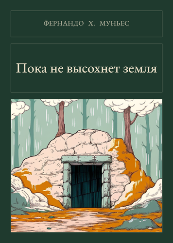 Книга &laquo;Поки не висохне земля, М'яка обкладинка, російською&raquo; &mdash; обкладинка