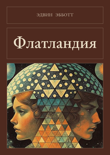 Книга &laquo;Флетландія, М'яка обкладинка, російською&raquo; &mdash; обкладинка