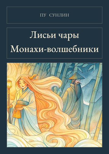 Книга &laquo;Лисьи чары. Монахи-волшебники, М'яка обкладинка, російською&raquo; &mdash; обложка