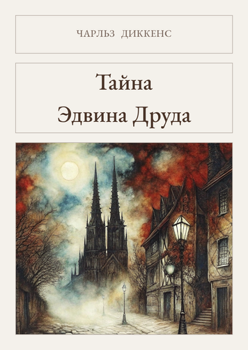 Книга &laquo;Тайна Эдвина Друда, М'яка обкладинка, російською&raquo; &mdash; обложка