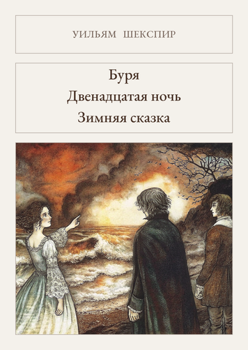 Книга &laquo;Буря. Двенадцатая ночь. Зимняя сказка, М'яка обкладинка, російською&raquo; &mdash; обложка