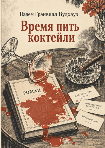 Книга &laquo;Час пити коктейлі&raquo; &mdash; обкладинка