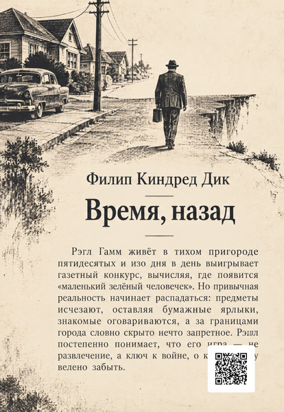 Книга &laquo;Время, назад&raquo; &mdash; обложка