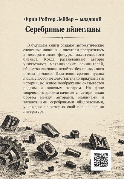 Книга &laquo;Срібні яйцеголові&raquo; &mdash; обкладинка