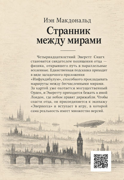 Книга &laquo;Странник между мирами&raquo; &mdash; обложка