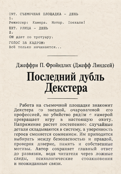 Книга &laquo;Останній дубль Декстера&raquo; &mdash; обкладинка