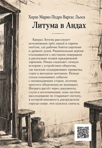 Книга &laquo;Литума в Андах&raquo; &mdash; обложка