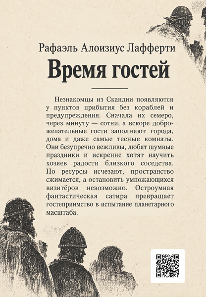 Книга &laquo;Время гостей&raquo; &mdash; обложка